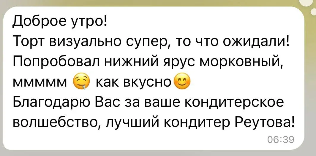 Доброе утро! Торт визуально супер, то что ожидали! Попробовал нижний ярус морковный, МММММ как вкусно. Благодарю Вас за ваше кондитерское волшебство, лучший кондитер Реутова!