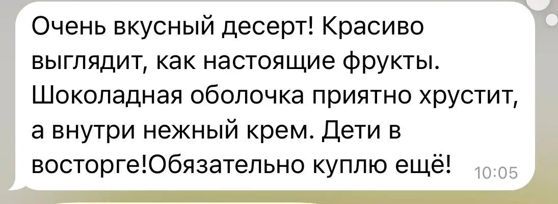 Очень вкусный десерт! Красиво выглядит, как настоящие фрукты. Шоколадная оболочка приятно хрустит, а внутри нежный крем. Дети в восторге!Обязательно куплю ещё!