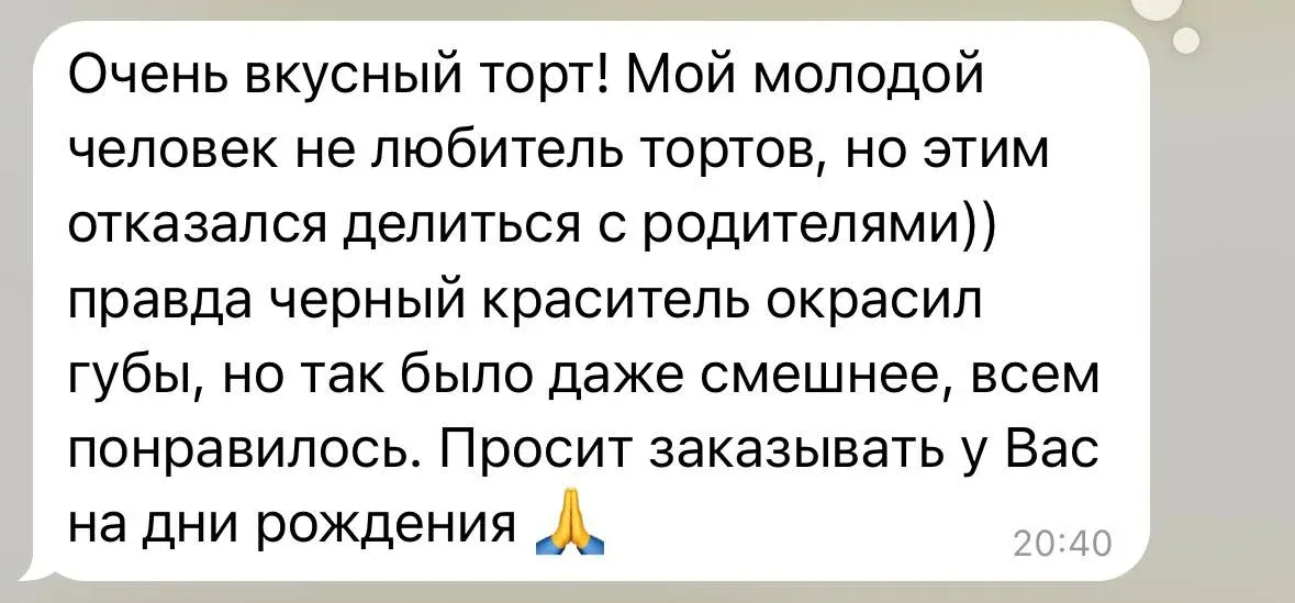 Очень вкусный торт! Мой молодой человек не любитель тортов, но этим отказался делиться с родителями)) правда черный краситель окрасил губы, но так было даже смешнее, всем понравилось. Просит заказывать у Вас на дни рождения
